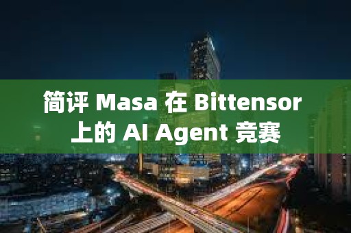 簡評 Masa 在 Bittensor 上的 AI Agent 競賽