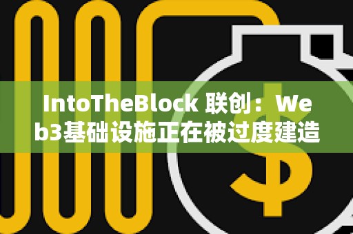 IntoTheBlock 聯創：Web3基礎設施正在被過度建造 我們正在盲目行事