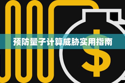 預防量子計算威脅實用指南