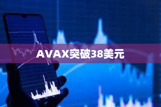 AVAX突破38美元