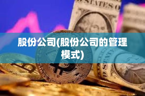 股份公司(股份公司的管理模式)