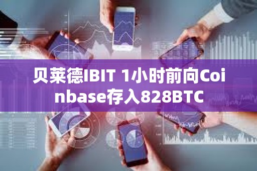 貝萊德IBIT 1小時前向Coinbase存入828BTC