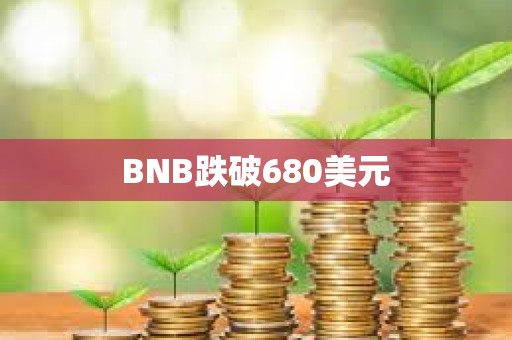 BNB跌破680美元