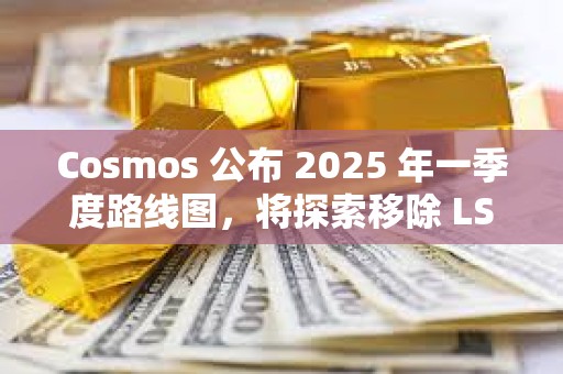 Cosmos 公布 2025 年一季度路線圖，將探索移除 LSM 模塊