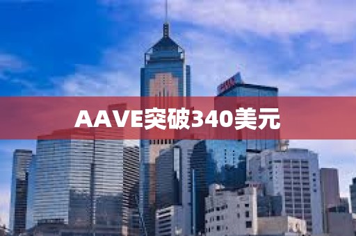 AAVE突破340美元