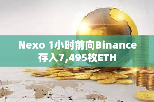 Nexo 1小時前向Binance存入7,495枚ETH