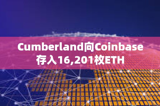 Cumberland向Coinbase存入16,201枚ETH