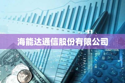 海能達通信股份有限公司