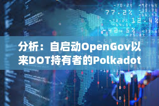 分析：自啟動OpenGov以來DOT持有者的Polkadot治理參與度逐漸提高