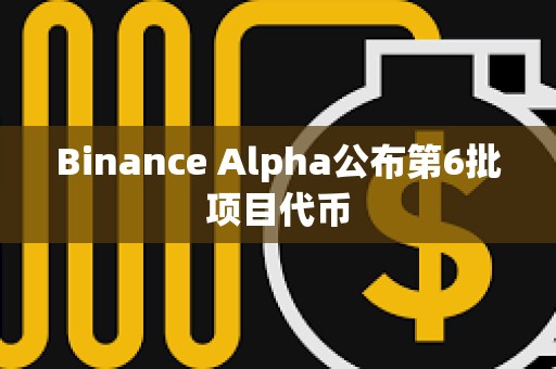 Binance Alpha公布第6批項目代幣