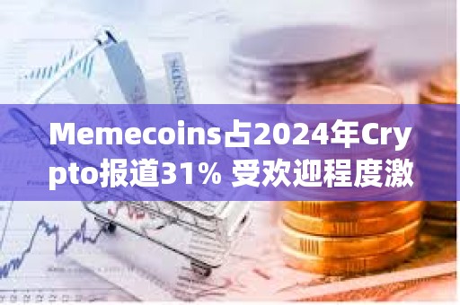 Memecoins占2024年Crypto報(bào)道31% 受歡迎程度激增4倍
