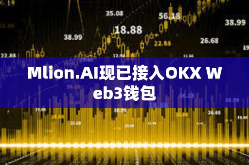 Mlion.AI現(xiàn)已接入OKX Web3錢包