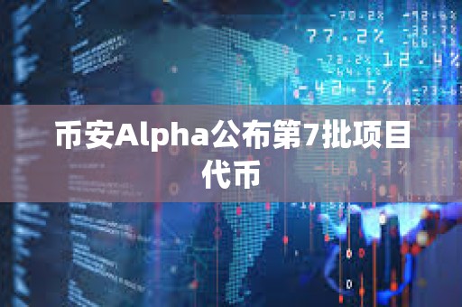 幣安Alpha公布第7批項(xiàng)目代幣