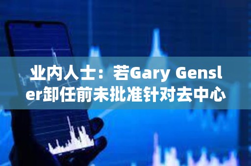 業(yè)內(nèi)人士：若Gary Gensler卸任前未批準(zhǔn)針對(duì)去中心化項(xiàng)目的ATS監(jiān)管，美SEC或?qū)⒎艞?></a>
					</div>
					<div   id=