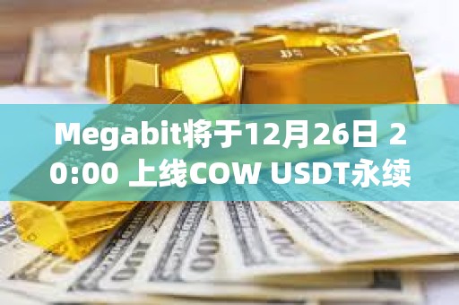 Megabit將于12月26日 20:00 上線COW USDT永續合約