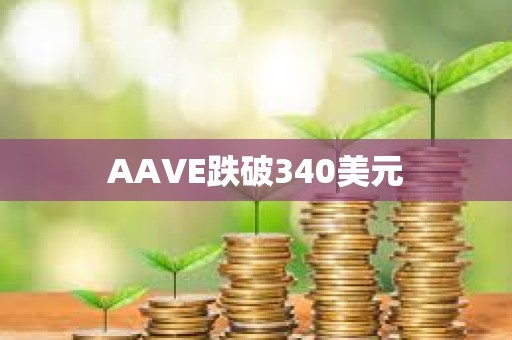 AAVE跌破340美元