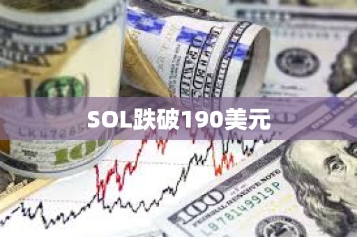 SOL跌破190美元