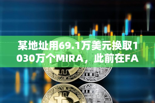 某地址用69.1萬美元換取1030萬個MIRA，此前在FARTCOIN獲利1336萬美元