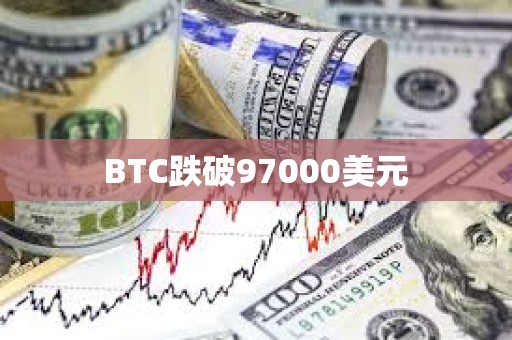 BTC跌破97000美元