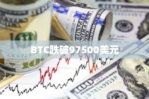 BTC跌破97500美元