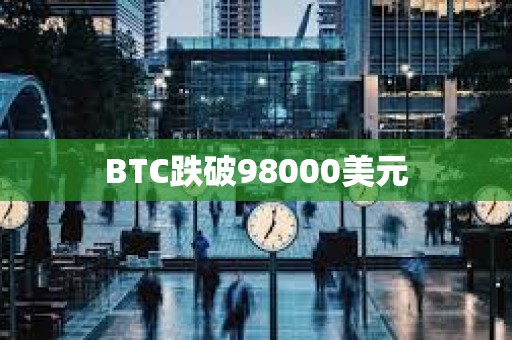 BTC跌破98000美元