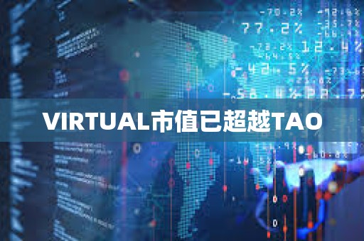 VIRTUAL市值已超越TAO