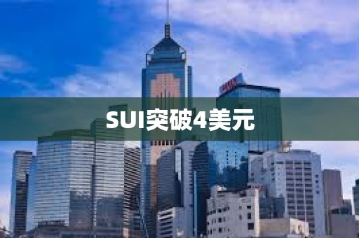 SUI突破4美元