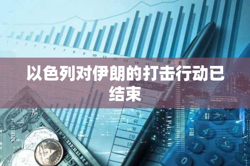 以色列對伊朗的打擊行動已結束