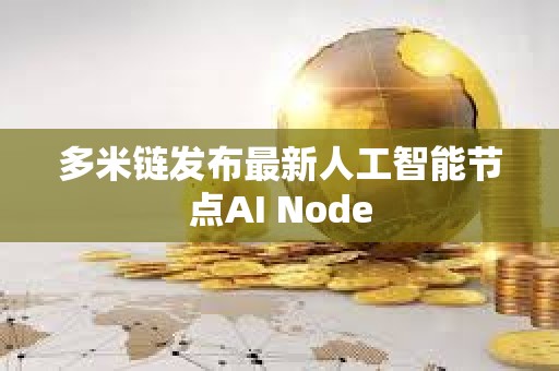 多米鏈發(fā)布最新人工智能節(jié)點AI Node