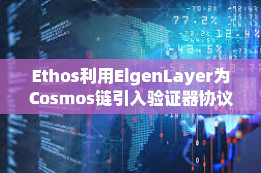 Ethos利用EigenLayer為Cosmos鏈引入驗證器協議
