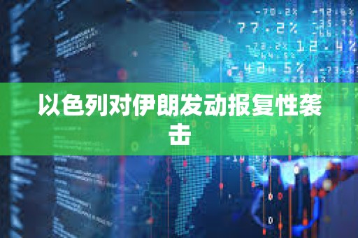 以色列對伊朗發動報復性襲擊