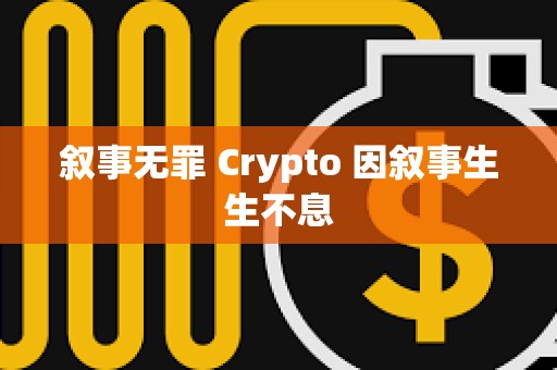 敘事無罪 Crypto 因敘事生生不息