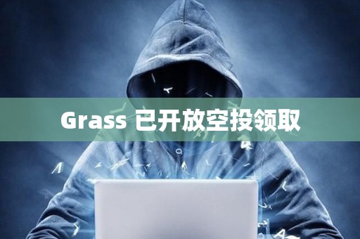 Grass 已開放空投領取