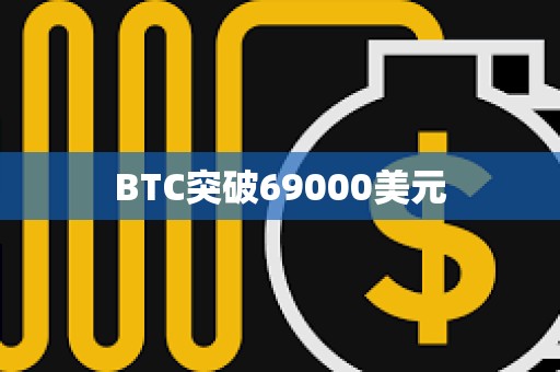 BTC突破69000美元
