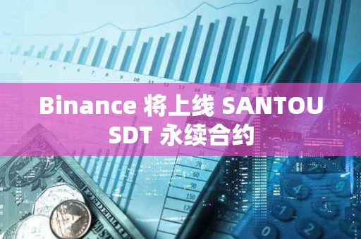 Binance 將上線 SANTOUSDT 永續合約
