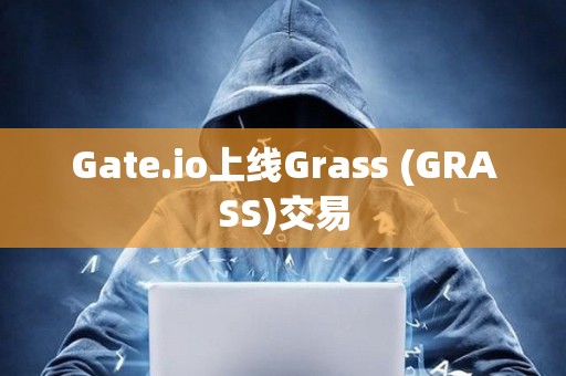 Gate.io上線Grass (GRASS)交易