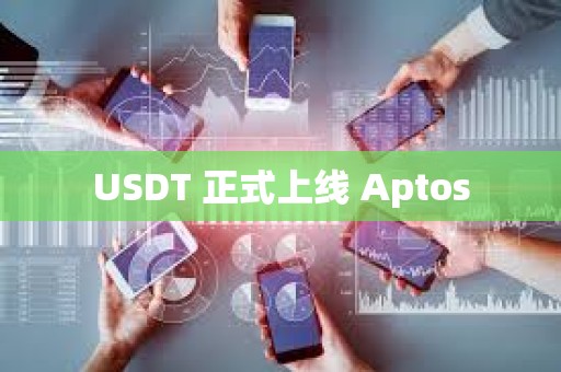 USDT 正式上線 Aptos