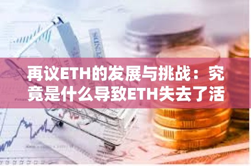 再議ETH的發展與挑戰：究竟是什么導致ETH失去了活力