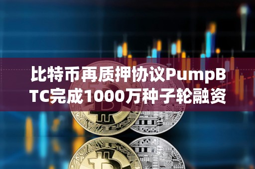 比特幣再質押協議PumpBTC完成1000萬種子輪融資
