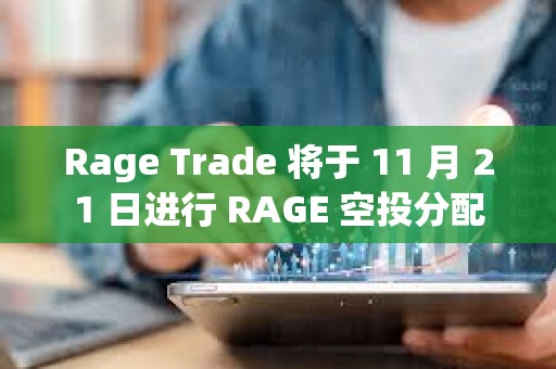 Rage Trade 將于 11 月 21 日進行 RAGE 空投分配
