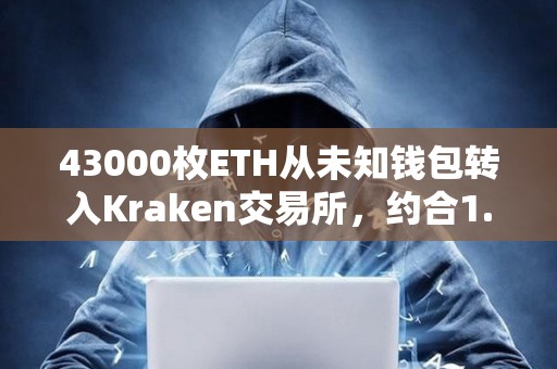 43000枚ETH從未知錢包轉入Kraken交易所，約合1.13億美元
