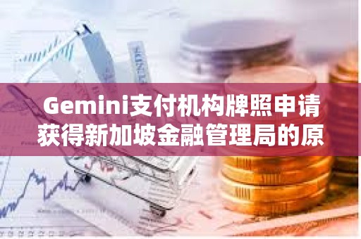 Gemini支付機構牌照申請獲得新加坡金融管理局的原則性批準