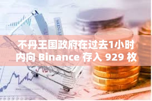 不丹王國政府在過去1小時內向 Binance 存入 929 枚 BTC