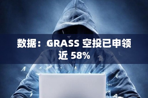 數據：GRASS 空投已申領近 58%