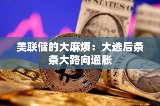 美聯儲的大麻煩：大選后條條大路向通脹