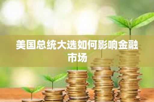美國總統(tǒng)大選如何影響金融市場