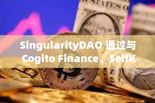 SingularityDAO 通過與 Cogito Finance、SelfKey 合并的提案投票