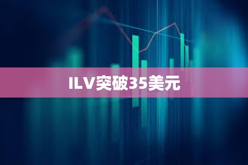 ILV突破35美元