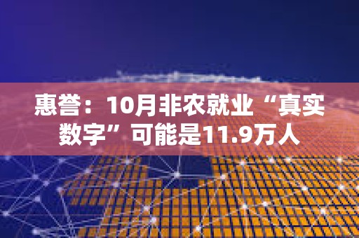 惠譽：10月非農(nóng)就業(yè)“真實數(shù)字”可能是11.9萬人