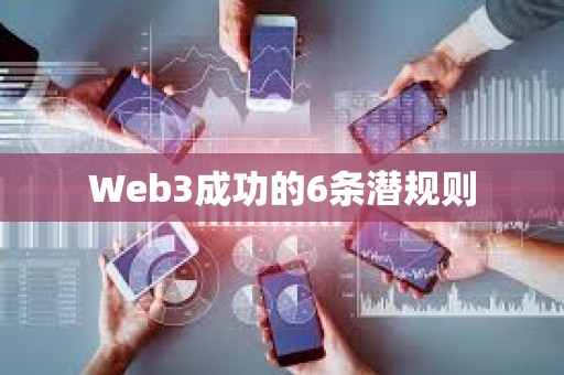 Web3成功的6條潛規則